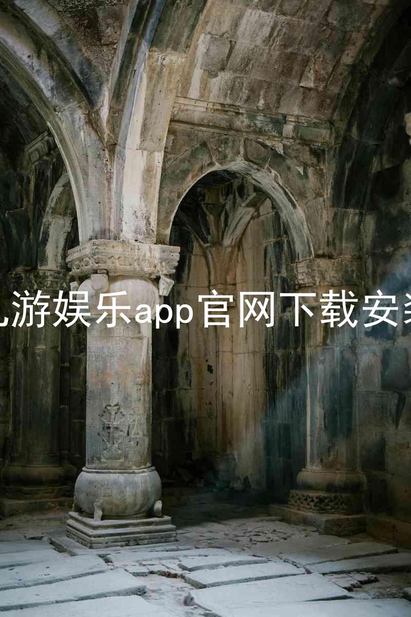 九游娱乐app官网下载安装