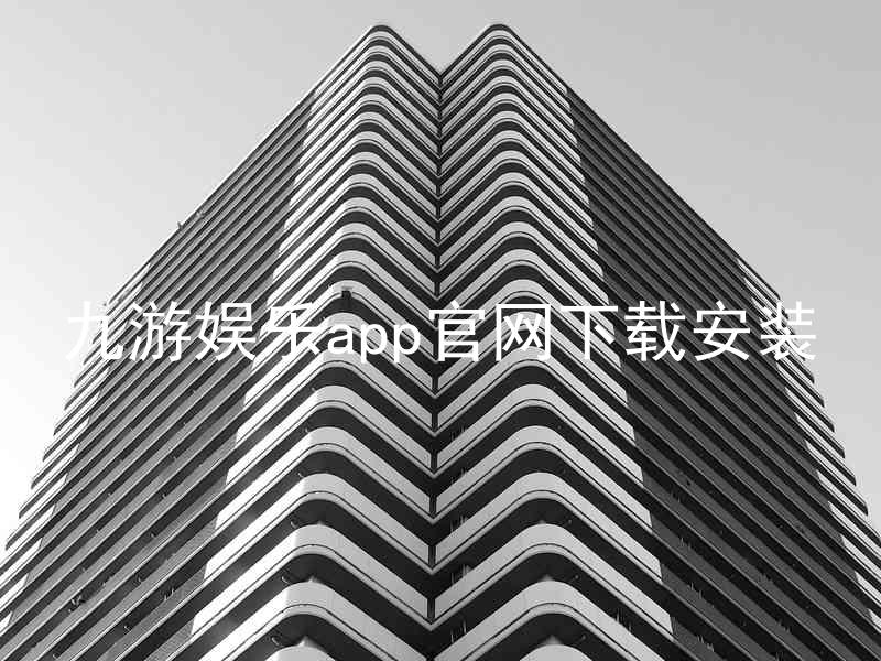 九游娱乐app官网下载安装