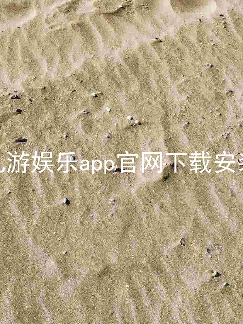九游娱乐app官网下载安装