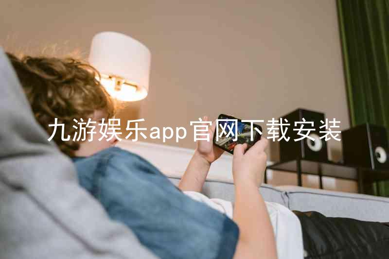 九游娱乐app官网下载安装