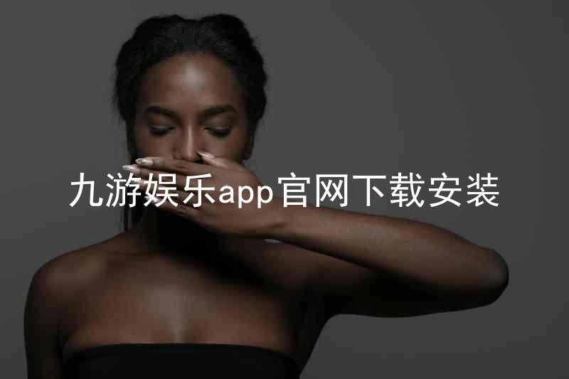 九游娱乐app官网下载安装