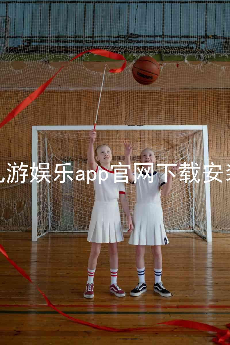 九游娱乐app官网下载安装