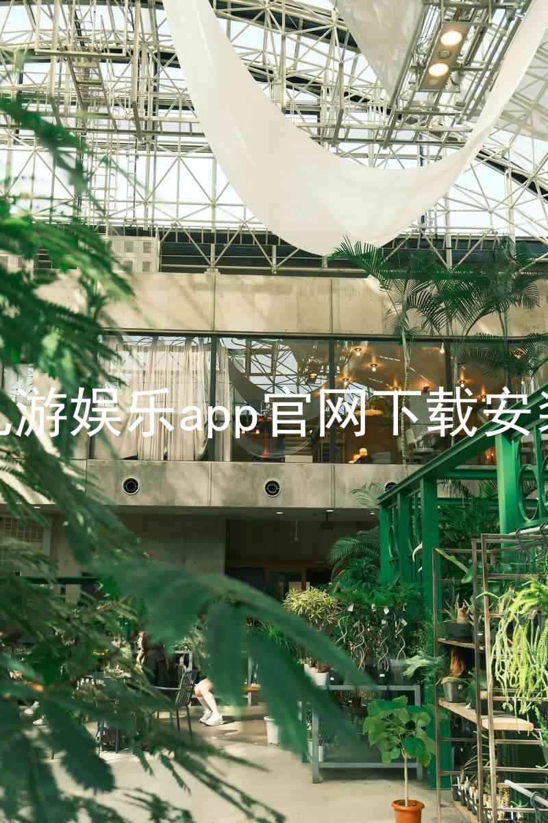 九游娱乐app官网下载安装