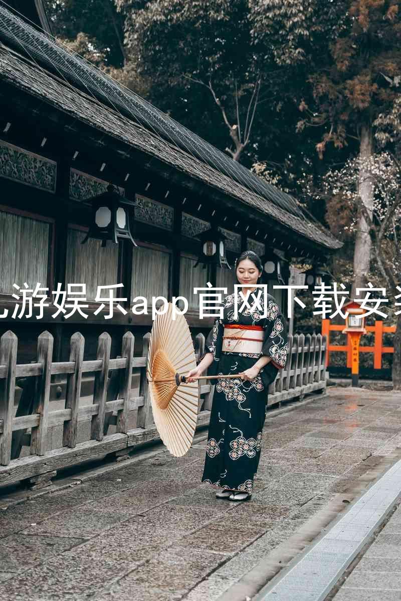 九游娱乐app官网下载安装
