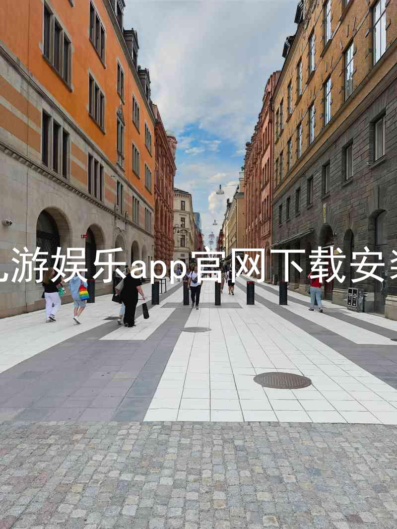 九游娱乐app官网下载安装