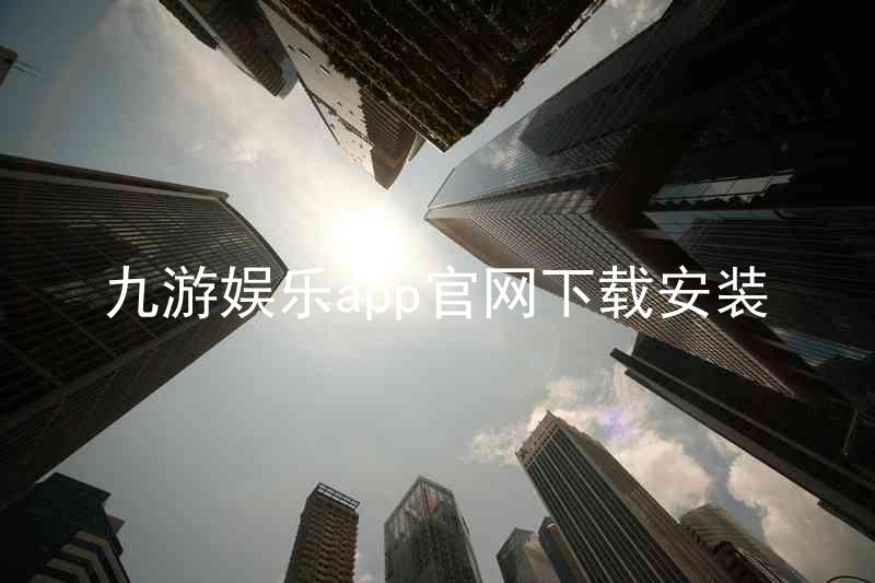 九游娱乐app官网下载安装